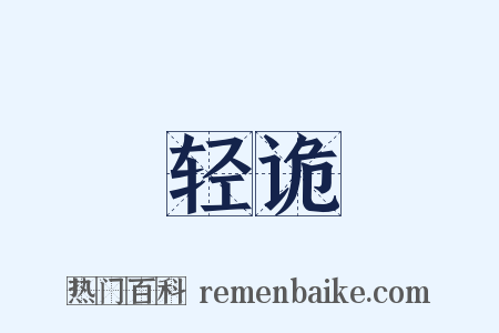 轻诡是什么意思的图片